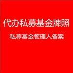 上海私募基金管理人備案條件詳解 一企非凡(上海)企業(yè)登記代理為您專業(yè)服務